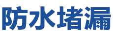 桑植防水补漏公司